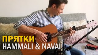 ПРЯТКИ - HAMMALI & NAVAI - фингерстайл кавер на гитаре + ТАБЫ