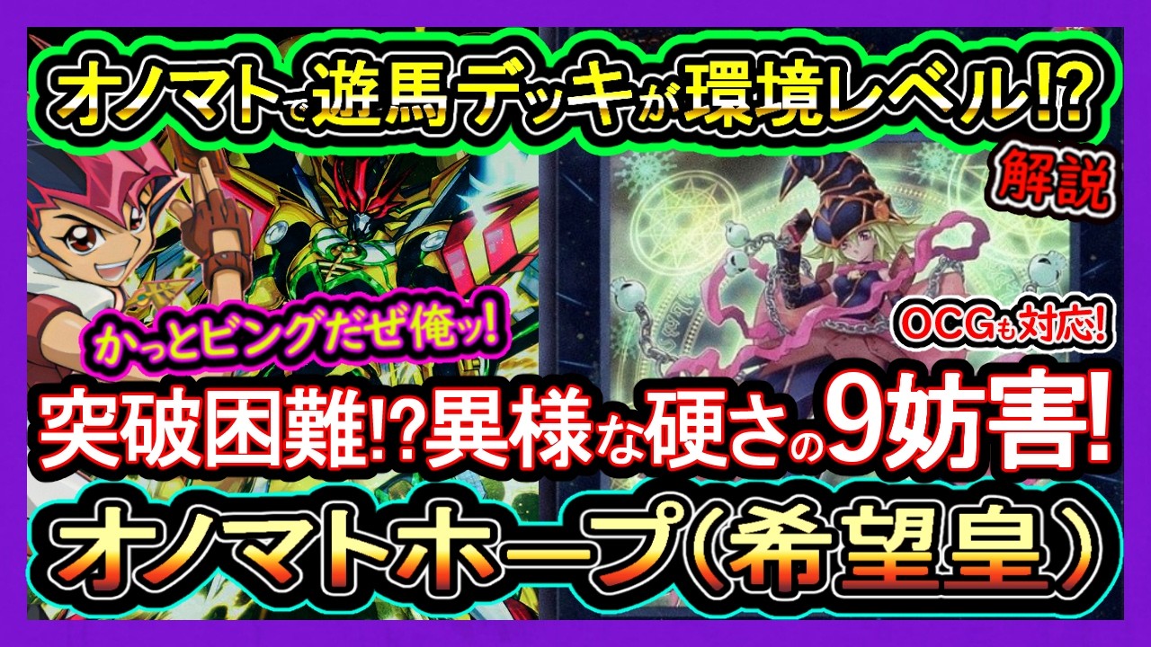 オノマトホープ】9妨害の凄い硬い妨害でコレ突破できる？希望皇で紡ぐ