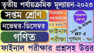 Class 7 math third unit test question paper 2023 || class 7 math 3rd unit test question paper 2023