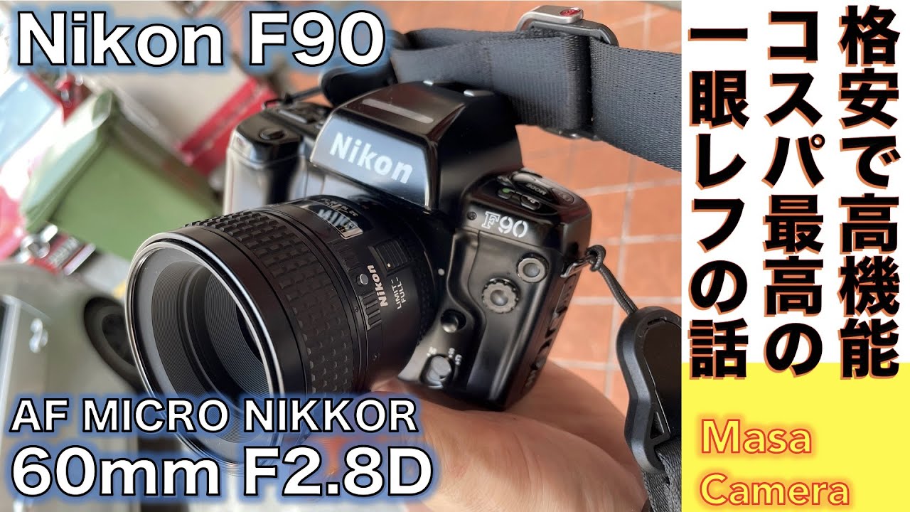 【フィルムカメラ/オールドレンズ】Nikon F-90 超お買い得なプラカメ高機能一眼レフカメラにAF Micro-Nikkor 60mm  f/2.8Dでストリートスナップ撮る話。