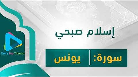 إسلام صبحي جزء من سورة يونس