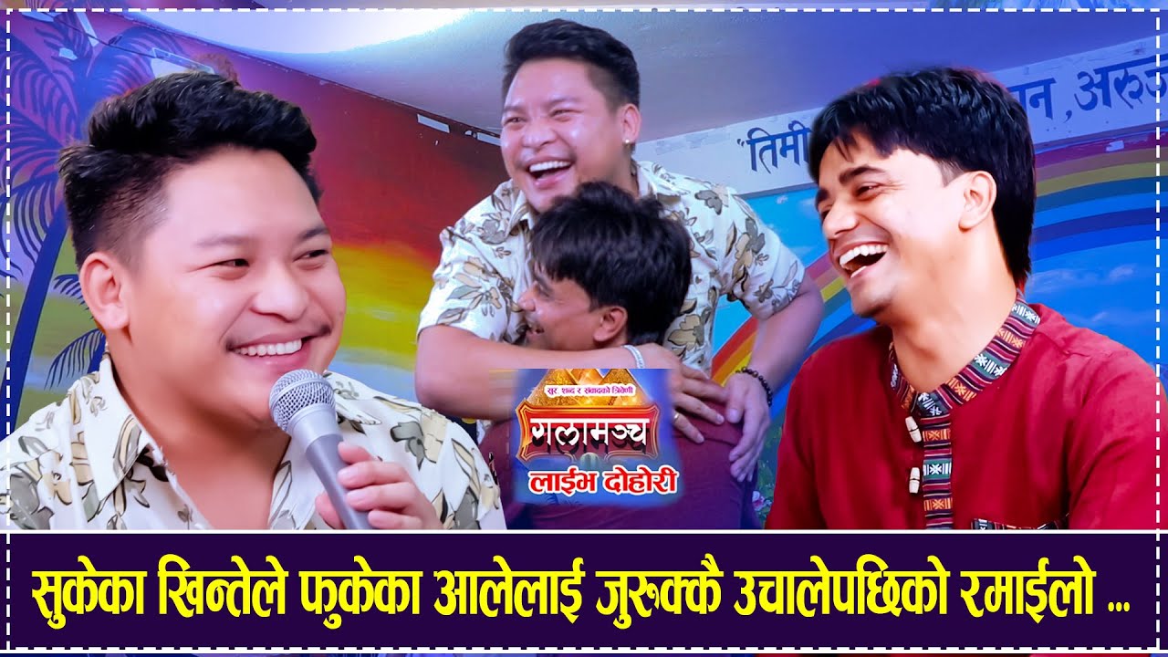 सुकेका खिन्तेले फुकेका आलेलाई जरुुक्कै उचालेपछिको रमाईलो Rabindra Sunar  Siddhartha Ale Live Dohori