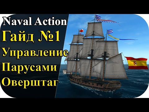 Видео: Гайд №1 Управление парусами и Оверштаг! | Naval Action #11