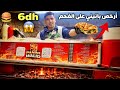 أرخص بانيني على الفحم غير ب 6 دراهم