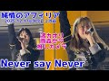 Never say Never /純情のアフィリア 渚カオリ&amp;雨森セラ推しカメラ 2025.12.17@タワレコ渋谷 #カオバグ