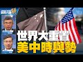 🔥2021美中博弈牽動台海風雲 競合棋局如何看分明？｜中印衝突趨緩 終戰？中場休息？｜蔡英文國安團隊新布局 三個鐵三角向美中釋善意？｜吳嘉隆｜桑普｜@新聞大破解【2021年2月24日】｜新唐人亞太電視