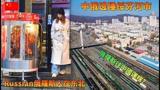 实拍黑龙江绥芬河市，俄国人的远东购物天堂，中俄贸易百年口岸！中东铁路拉来的城市，街头巷尾的俄式建筑，充满异国情调🇨🇳🇷🇺【阿树闯东北】EP14