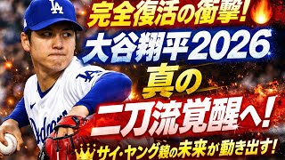 🔥完全復活の衝撃⚾️大谷翔平2026年“真の二刀流覚醒”へ…サイ・ヤング級の未来が動き出す👑✨