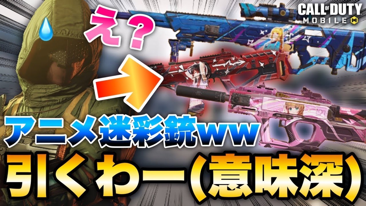 Codモバイル こんなの引くやついるんｗｗｗアニメアイコンの武器スキンとかwwww引くわー 意味深 Youtube