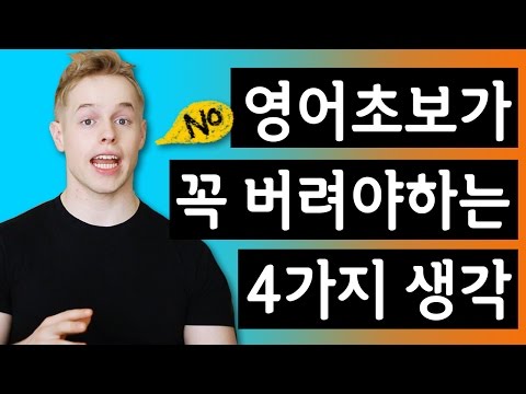 영어초보가 꼭 버려야하는 4가지 생각