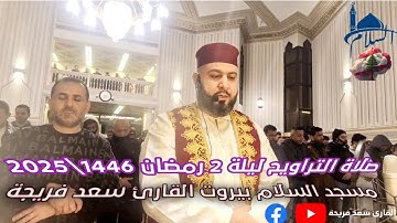 صلاة التراويح 2رمضان مسجد السلام لبنان بيروت فردان طلعة تلفزيون لبنان 🇱🇧 مع الشيخ القارئ سعد فريجة