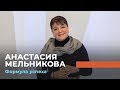 АНАСТАСИЯ МЕЛЬНИКОВА. «Формула успеха»