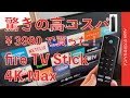 ブラックフライデー3980円！高コスパ「 Fire TV Stick 4K Max」レビュー！進化チェックとApple TV 4Kとの違い・かなりの満足度