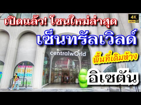 [4K] เปิดแล้ว! เซ็นทรัลเวิลด์ โซนใหม่ล่าสุด แทนห้างอิเซตัน | Central World New zone | Sunny ontour