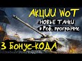 АКЦИИ WoT: 3 БОНУС-КОДА!! Новые ТАНКИ в РЕФеральной программе. Коробки с золотом !!