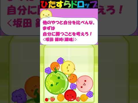【スイカゲーム】ひたすらドロップS【No.378】#スイカゲーム #ひたすらドロップ #shorts #アニメ #アニメ名言 #漫画名言 #漫画