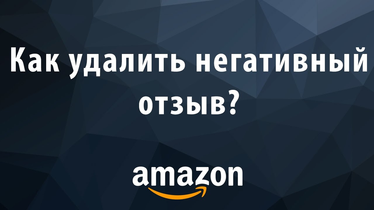 Удалить отзывы в интернете. Бизнес на Амазон. Негативные отзывы. Как удалить отзыв в интернете. Удаление негативных отзывов.