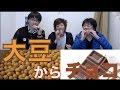 ただの大豆からチョコレート作ってみたら…？