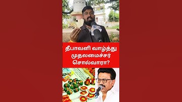 முதலமைச்சர் ஸ்டாலின் தீபாவளி வாழ்த்து சொல்வாரா? #cmstalin #diwali2025