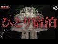 【日本語企画】やーかずが恐れた場所で”ひとり宿泊”//in福島県 #3