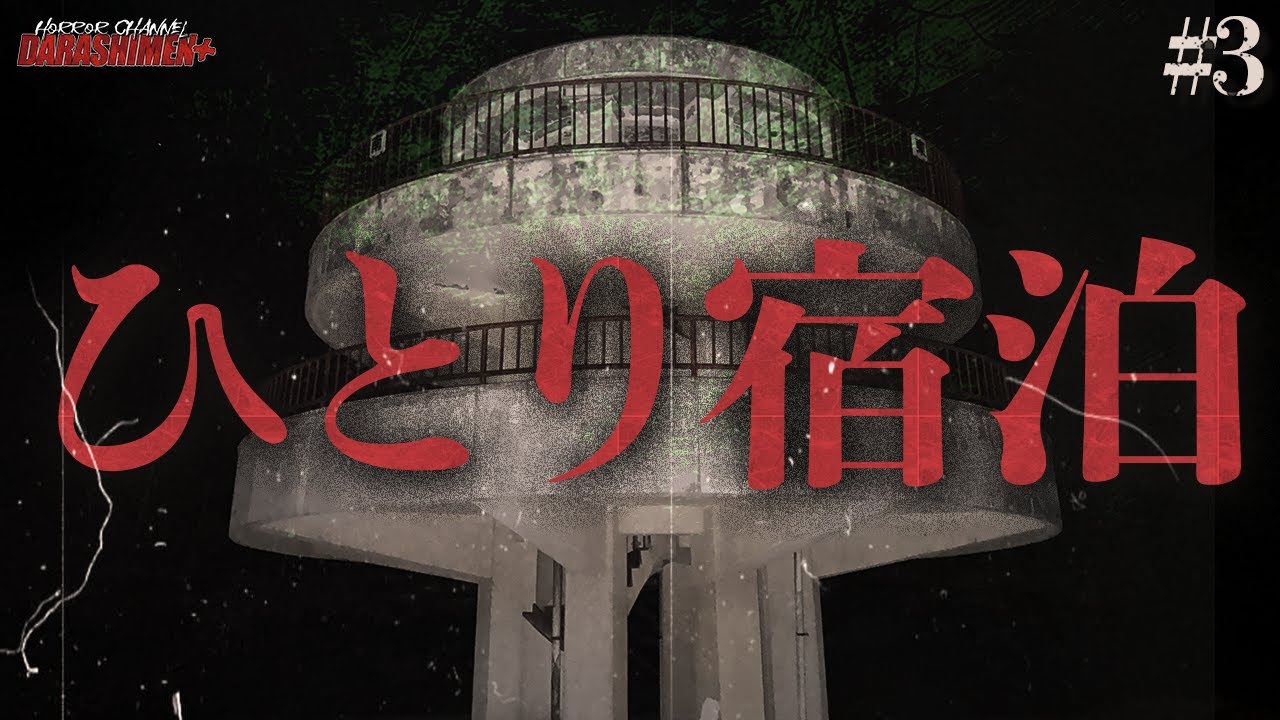 【日本語企画】やーかずが恐れた場所で”ひとり宿泊”//in福島県 #3