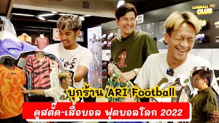 ลุยร้าน ARI Football ดูเสื้อบอล ชุดแข่ง และสตั๊ดในฟุตบอลโลก 2022