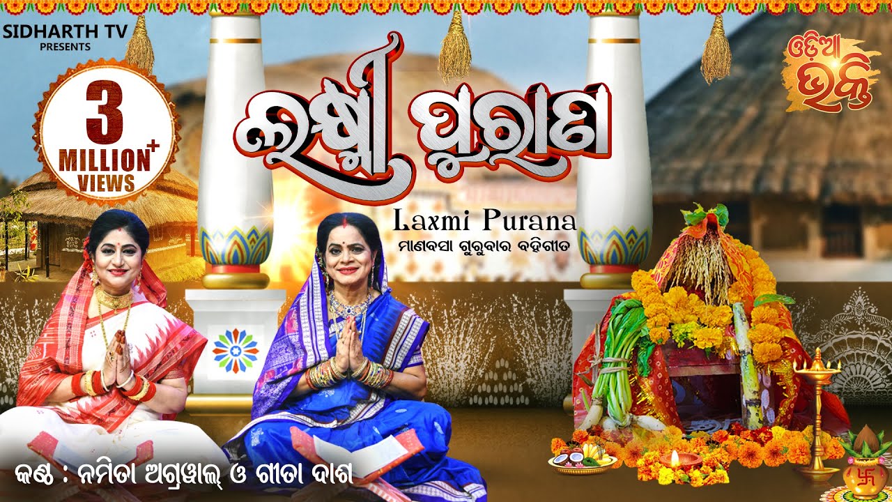 Laxmi Purana   Manabasa Gurubar Puja     Namita Agrawal  Gita Dash