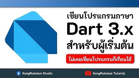 เขียนโปรแกรมภาษา Dart 3.x | สำหรับผู้เริ่มต้น [Phase2]