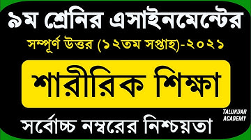 Class 9 Sharirik Shikkha Assignment 12th Week || ৯ম শ্রেনির শারীরিক শিক্ষা || Physical Education