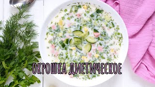 Диетическая окрошка #окрошка #окрошканакефире #окрошкарецепт #рецепты #рецептокрошки #какприготовить