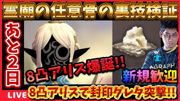 ノリで作った8凸アリスで封印グレタ挑戦‼霊廟の裏技確認もやる #ウィズダフネ【WIZダフネ】【Wizardry Variants Daphne】