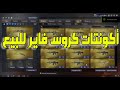 أكونتات كروس فاير للبيع 50 و 17 Vip Crossfire أكونتات كروس فاير للبيع 50 و 17 Vip Crossfire
