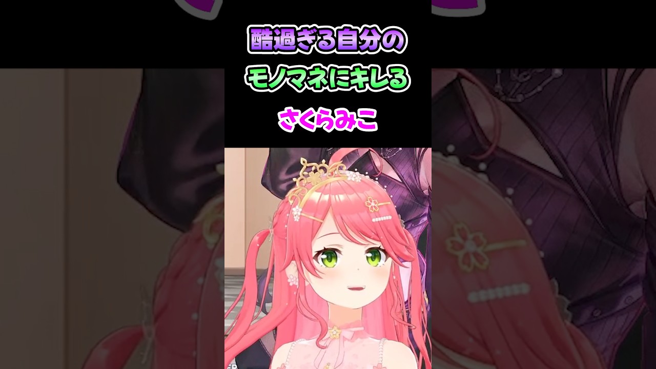 酷過ぎる自分のモノマネにキレるさくらみこ