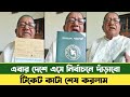 টিকেট কাটা শেষ | আগামী মাসে দেশে আসবো | BD News | Sefat Ullah Sefuda