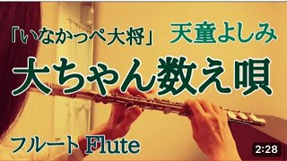 【いなかっぺ大将】大ちゃん数え唄/天童よしみ【フルートで演奏してみた】Inakappe taishō 