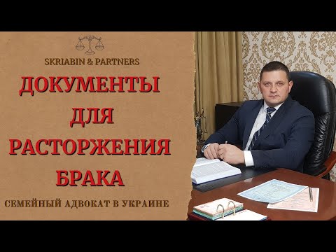 Документы для расторжения брака - Какие документы нужны для развода через ЗАГС и через суд?