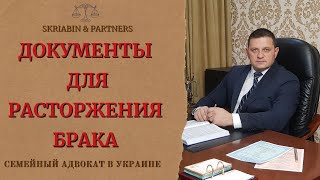 видео: Документы для расторжения брака - Какие документы нужны для развода через ЗАГС и через суд? картинка: Документы для расторжения брака - Какие документы нужны для развода через ЗАГС и через суд?
