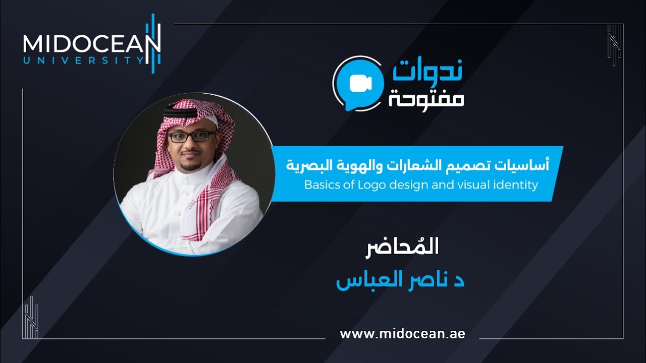 ندوات جامعة ميدأوشن ـ أساسيات تصميم الشعارات والهوية البصرية