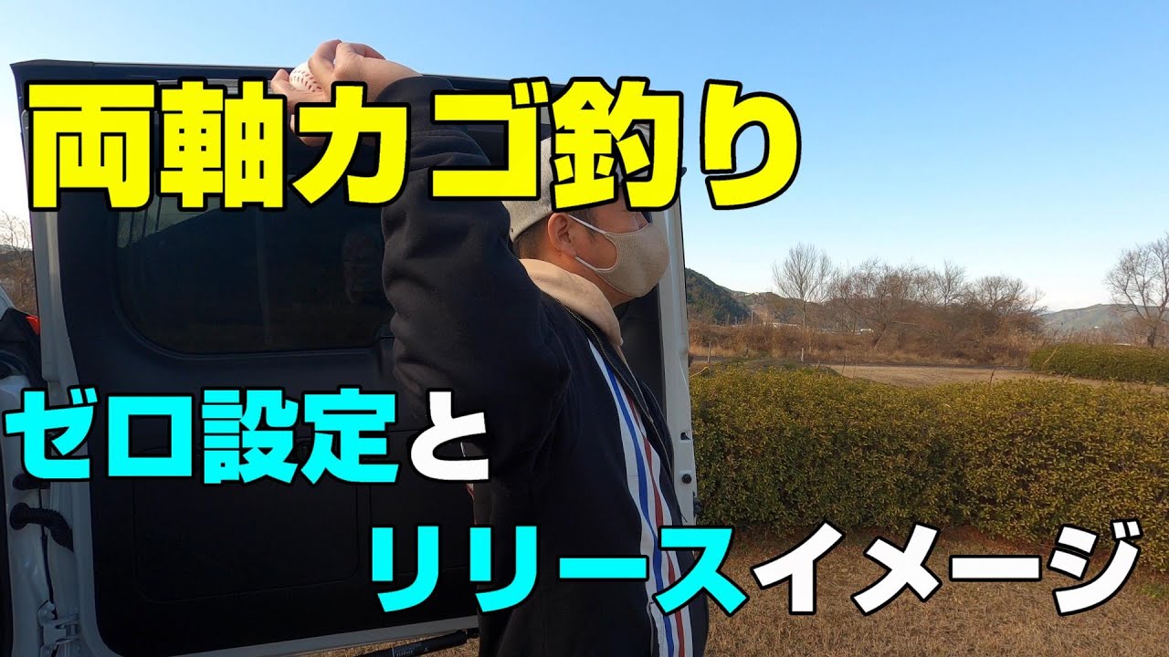 両軸カゴ釣り ブルズアイ4 57 振ってみた Youtube 両軸カゴ釣り ブルズアイ4 57 振ってみた Youtube