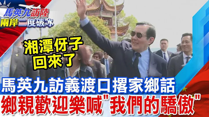马英九走访祖父所建义渡口 乡亲欢迎高喊"我们的骄傲" 马英九撂家乡话回应:湘潭伢子回来了 @CtiNews - 天天要闻