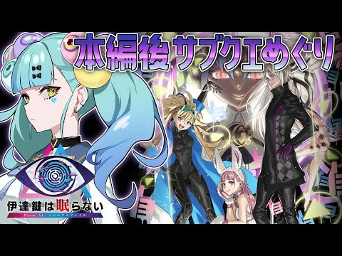 【#EX1】伊達鍵は眠らない - From AI：ソムニウムファイル│ばぶかす