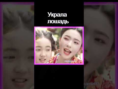 Украла коня😍 #дорама Чарующая красота #dorama #дорамы #новыесериалы #фильмы #сериал #кино #трейлер