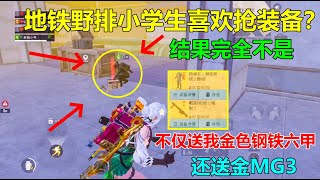 地铁野排小学生看到红光就抢？怎料送我金色钢六和MG3，这么大方吗？