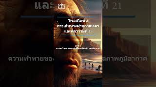 ? บทที่ 6 ความท้าทายของการเปลี่ยนแปลงสภาพภูมิอากาศ ? (AUDIOBOOK ฉบับสมบูรณ์เป็นภาษาอังกฤษ) [AUDIBLE]