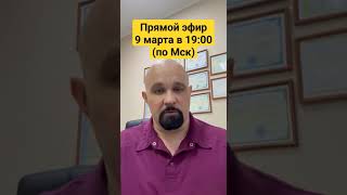 9 МАРТА ПРЯМОЙ ЭФИР В 19:00 ПО МСК #василийшуров #нарколог