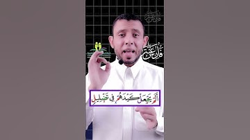 تعلم قراءة سورة الفيل والمد العارض للسكون #فارس_عنتر