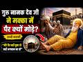 Guru Nanak Dev Ji ने मक्का में पैर क्यों मोड़े?😨मेरे पैर वहाँ घुमा दो जहाँ भगवान ना हो”🙏 सच्ची कहानी