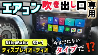 ポン付けカーオーディオ】手元に付ければ操作性抜群❗️コスパ良し