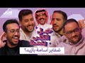 الحلقة الرابعة - حبل الكذب ينمط - البرنامج المرئي الرمضاني - كلماشي