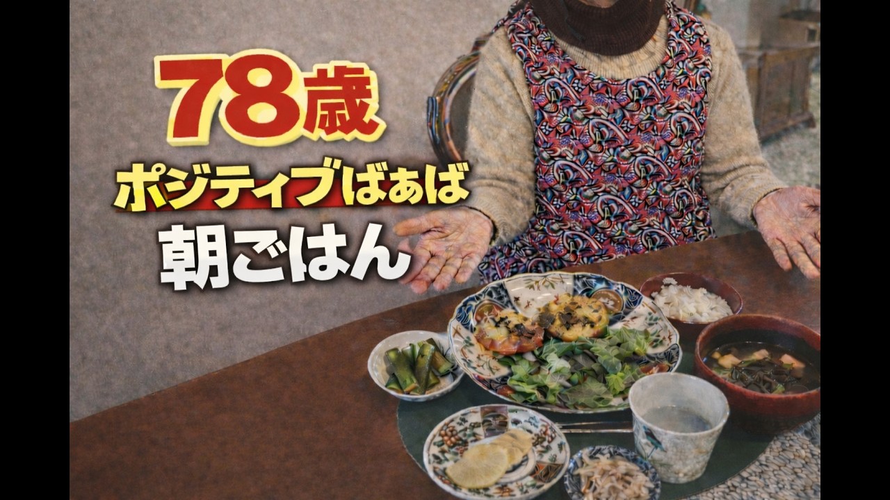 【ポジティブばぁばぁの日常】YouTubeを始める！まずは朝ごはん動画！